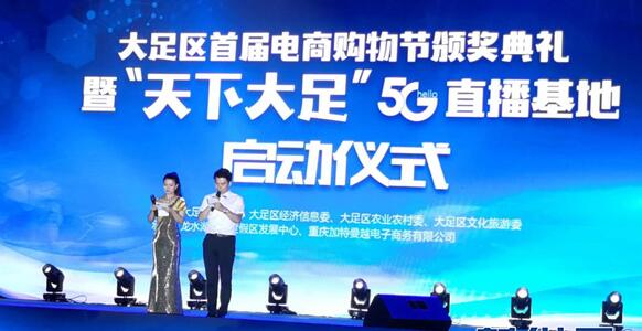 重慶大足舉行首屆電商購物節(jié)頒獎典禮暨5G直播基地啟動儀式 行業(yè)資訊 第1張