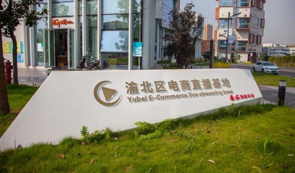 直播經(jīng)濟(jì)再提速！渝北首家電商直播基地來了 行業(yè)資訊 第2張