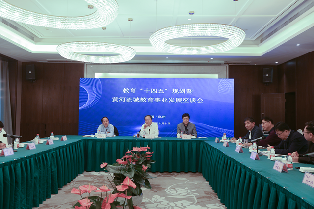 教育“十四五”規(guī)劃暨黃河流域教育事業(yè)發(fā)展座談會(huì)召開 十四五專題 第1張