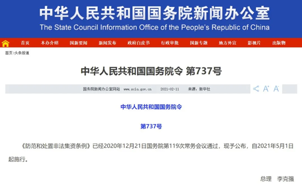 解讀國務(wù)院處置非法集資新規(guī)：個人將不再受保護(hù)？ 政策解讀 第1張