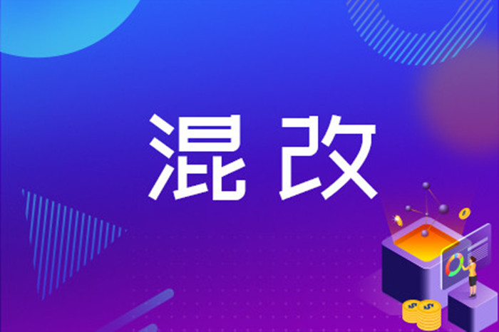 多地印發(fā)“國企改革三年行動實施方案” 推動混改企業(yè)上市 國企改革 第1張