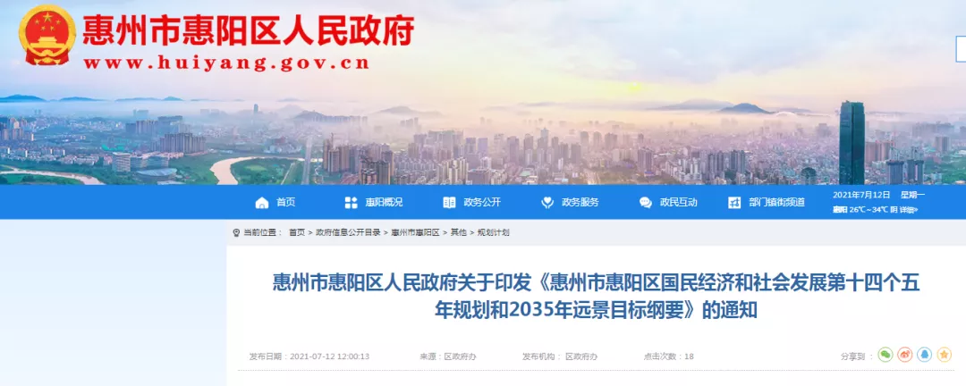 惠陽十四五規(guī)劃正式發(fā)布，投資1657億！ 十四五專題 第1張