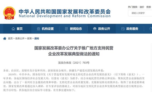 發(fā)改委:推廣72條地方支持民營企業(yè)改革發(fā)展典型做法 政策解讀 第1張-天武咨詢