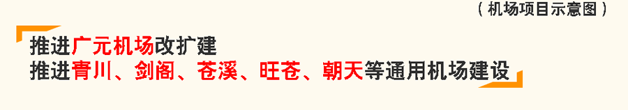 重磅！廣元“十四五”規(guī)劃和2035年遠景目標(biāo)綱要出爐！ 十四五專題 第7張