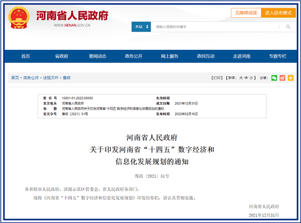 首次被寫入河南省政府十四五規(guī)劃，中盾云安未來可期！ 商業(yè)頭條 第1張