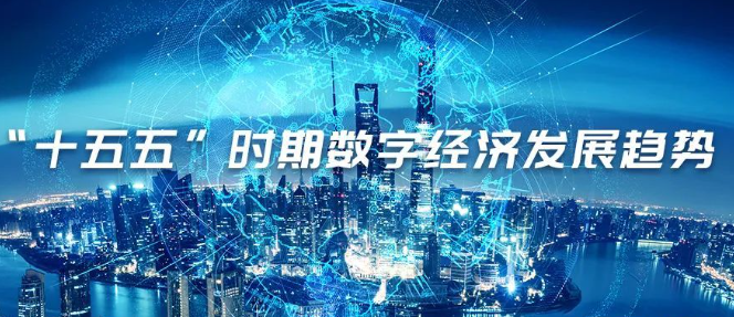 “十五五”數(shù)字經(jīng)濟五大趨勢，未來產(chǎn)業(yè)發(fā)展新機遇！ 十五五研究 第1張
