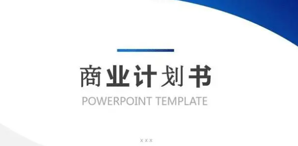 商業(yè)計(jì)劃書這樣寫，融資成功率翻倍！企業(yè)必備攻略！ 商業(yè)頭條 第1張