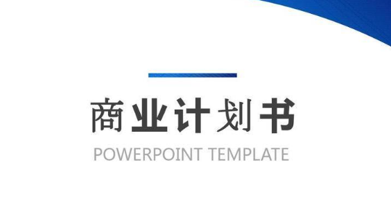 融資必備！一份優(yōu)秀的商業(yè)計劃書能帶來多大改變？ 商業(yè)頭條 第1張