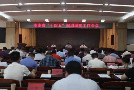 湖南召開“十四五”規(guī)劃編制工作會(huì)議 十四五專題 第1張